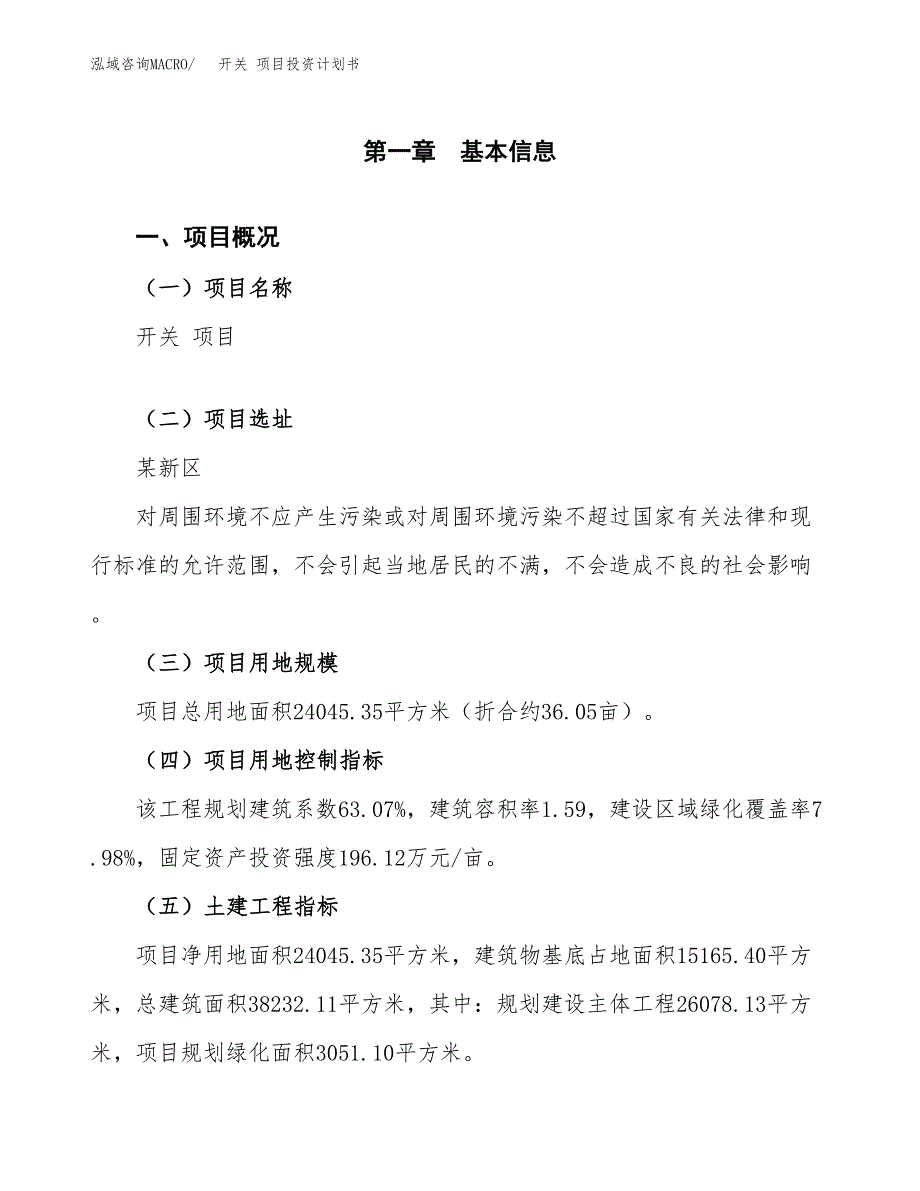 开关 项目投资计划书(规划建设方案).docx_第1页