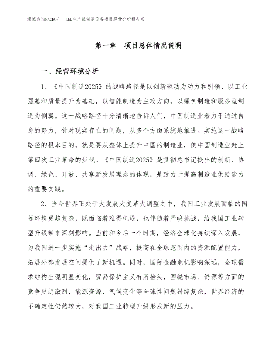 LED生产线制造设备项目经营分析报告书（总投资19000万元）（81亩）.docx_第2页