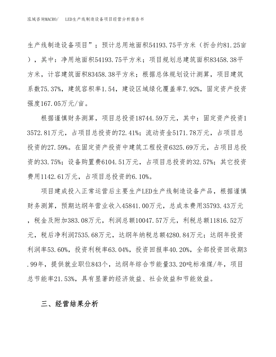 LED生产线制造设备项目经营分析报告书（总投资19000万元）（81亩）.docx_第4页