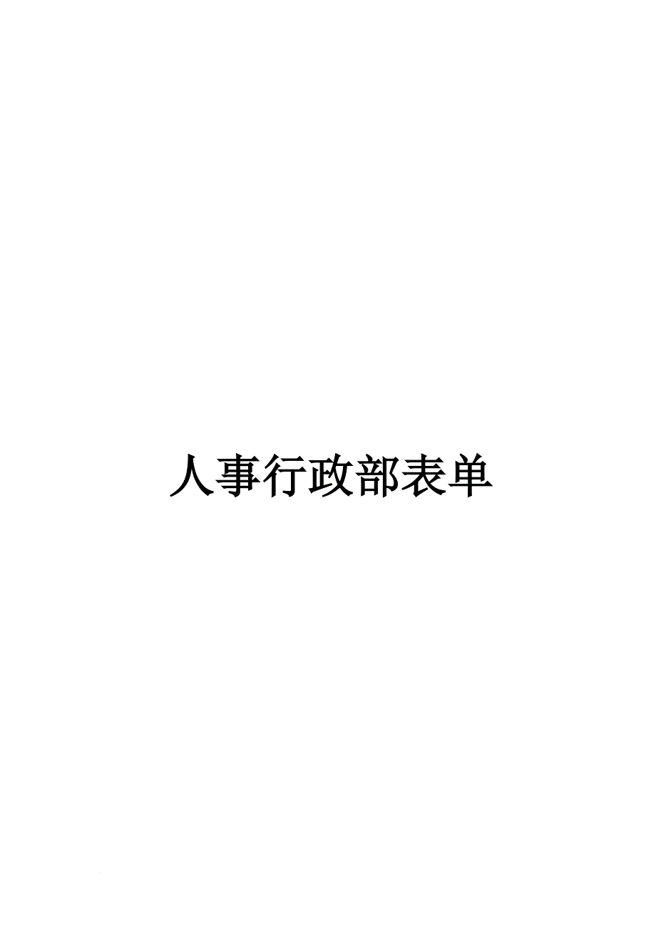 人事行政部财务部成本核算中心表单.doc_第1页