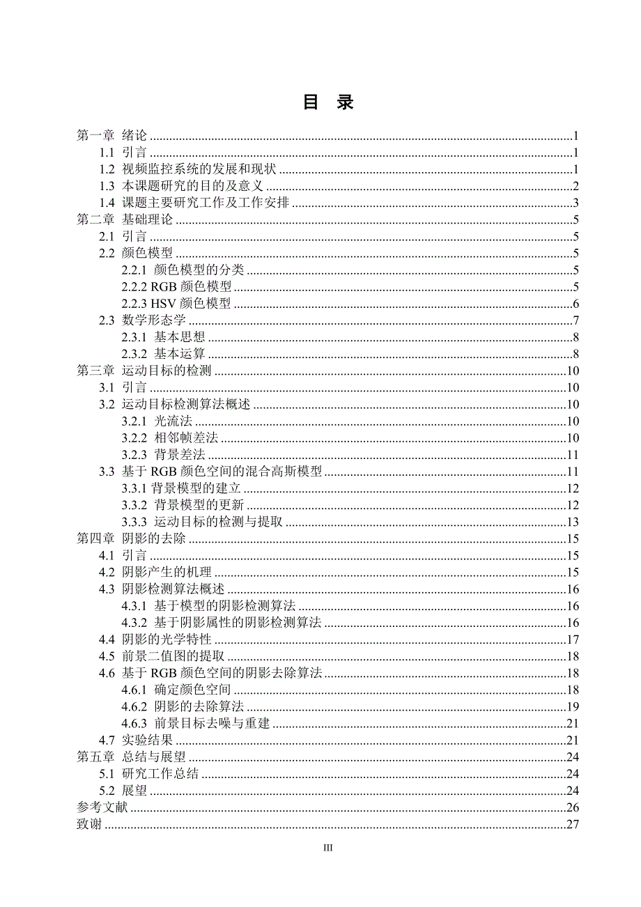 运动目标检测中阴影去除算法的研究与实现.doc_第3页