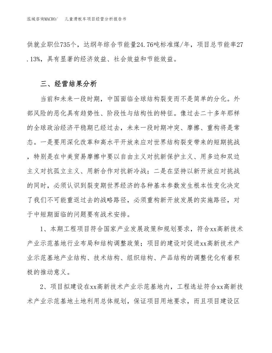 儿童滑板车项目经营分析报告书（总投资17000万元）（70亩）.docx_第5页