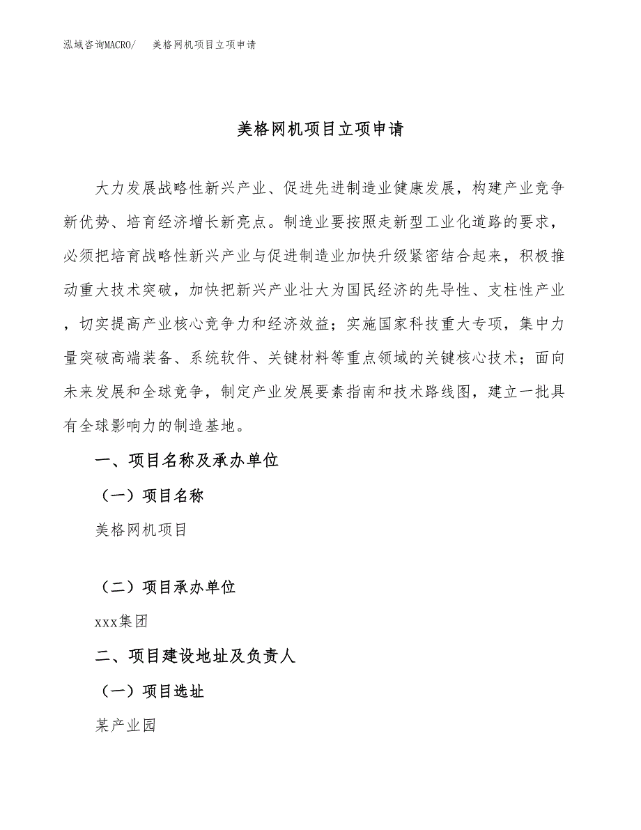 美格网机项目立项申请（案例与参考模板）_第1页