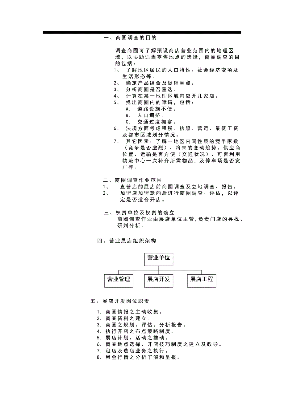 连锁事业商圈调查与选店_1_第3页