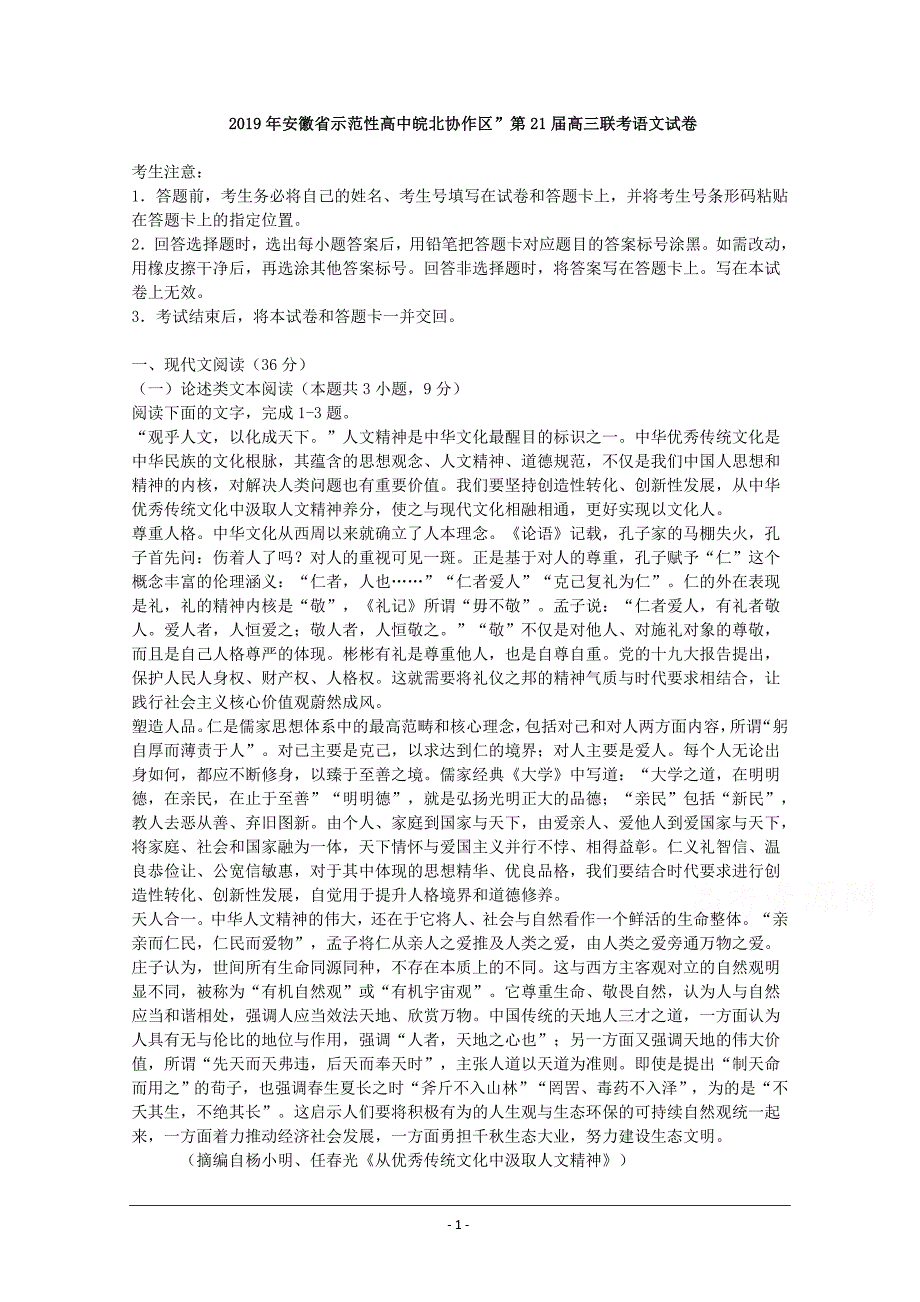 2019年安徽省示范性高中皖北协作区第21届高三联考语文试题 Word版含解析_第1页