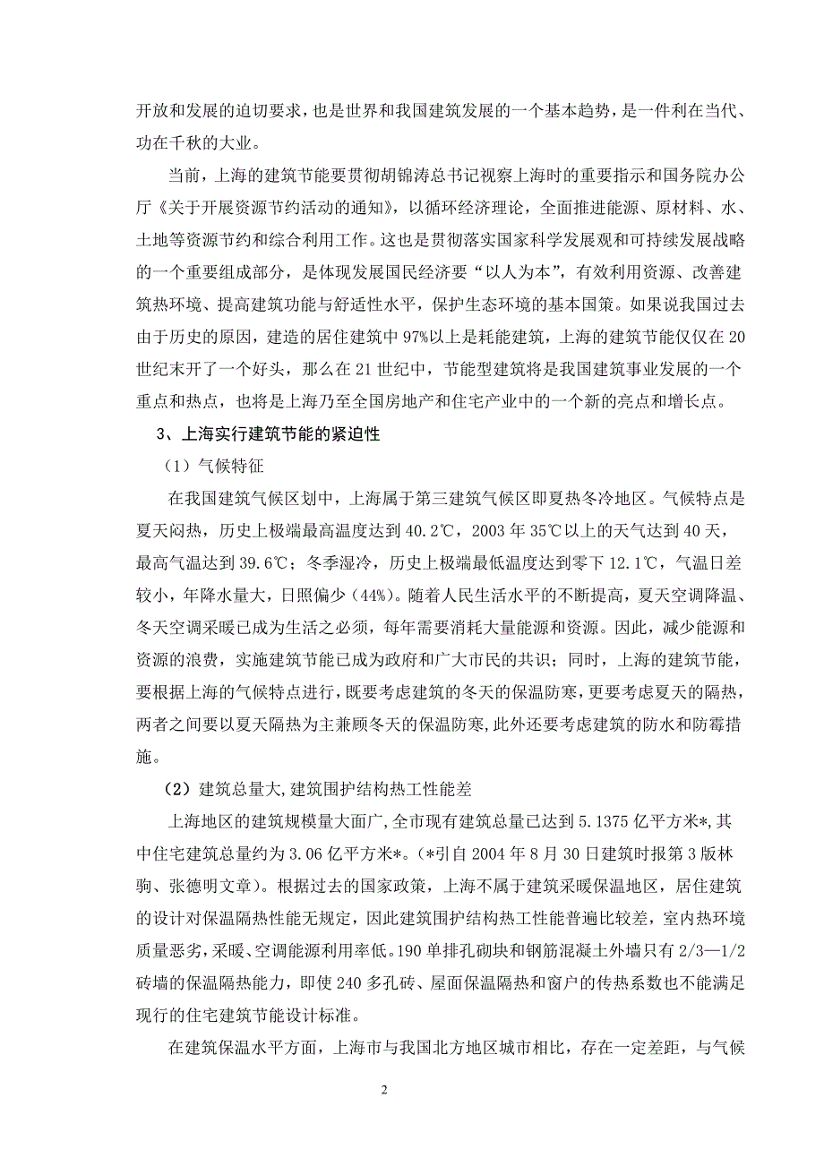 上海市新型墙体和建筑节能材料行业调查报告.doc_第2页