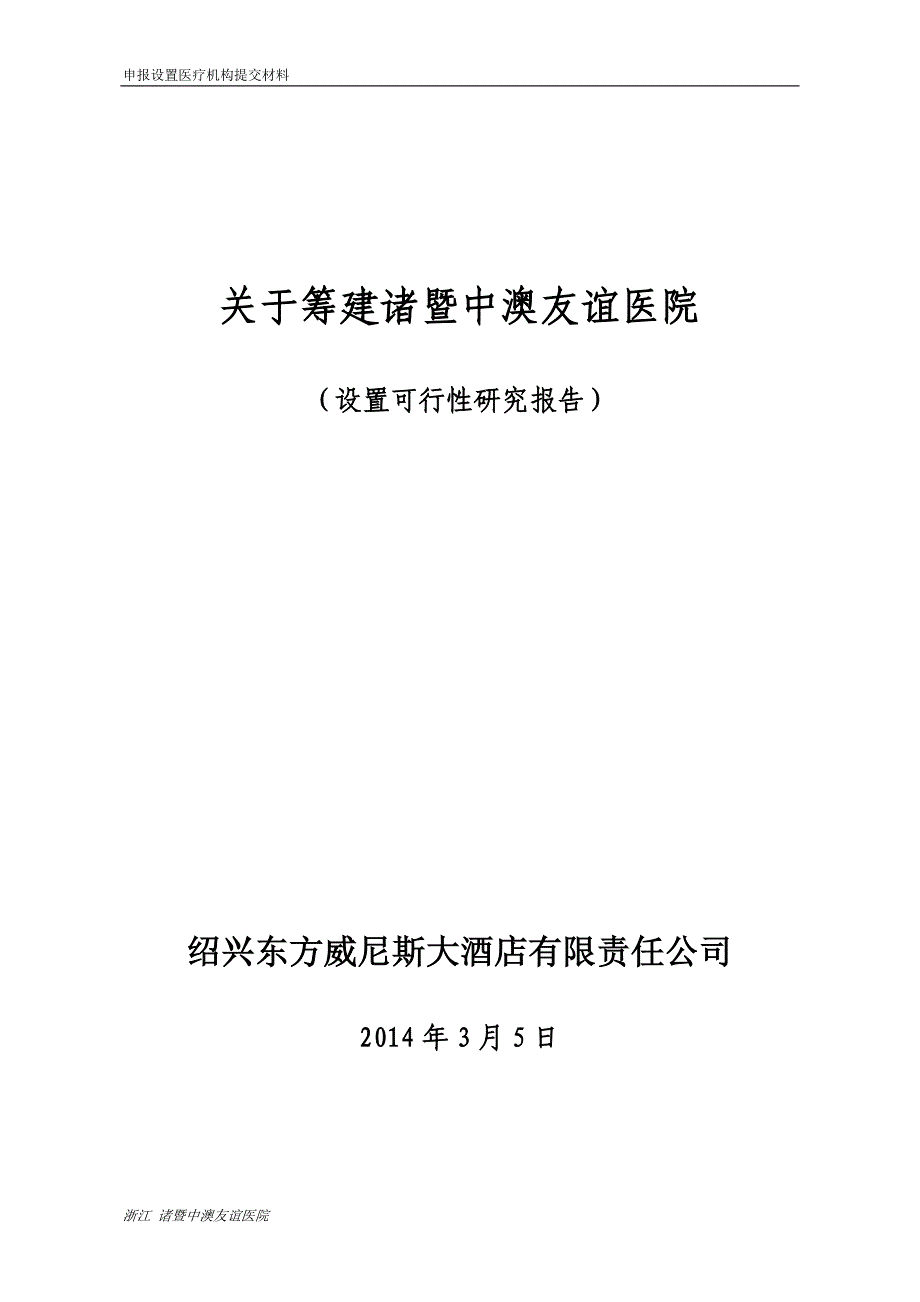 医院设置可行性研究报告.doc_第1页