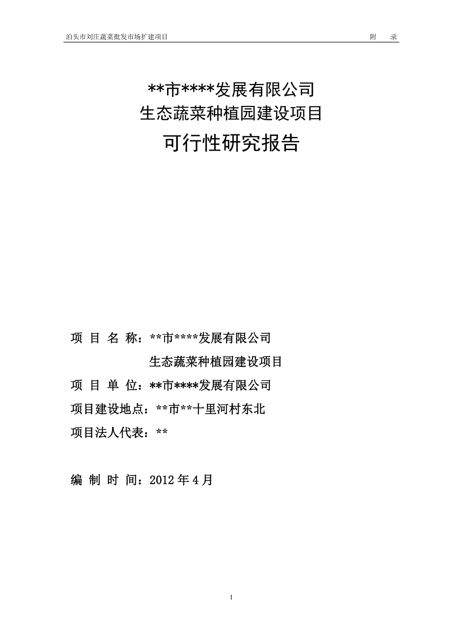 农牧公司生态蔬菜种植园建设项目可行性研究报告.doc_第1页