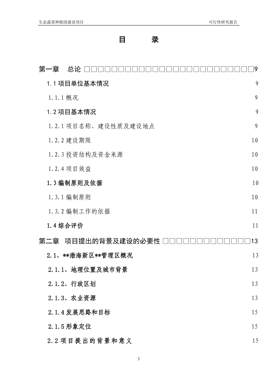 农牧公司生态蔬菜种植园建设项目可行性研究报告.doc_第3页