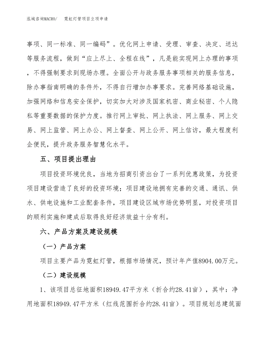 霓虹灯管项目立项申请（案例与参考模板）_第3页