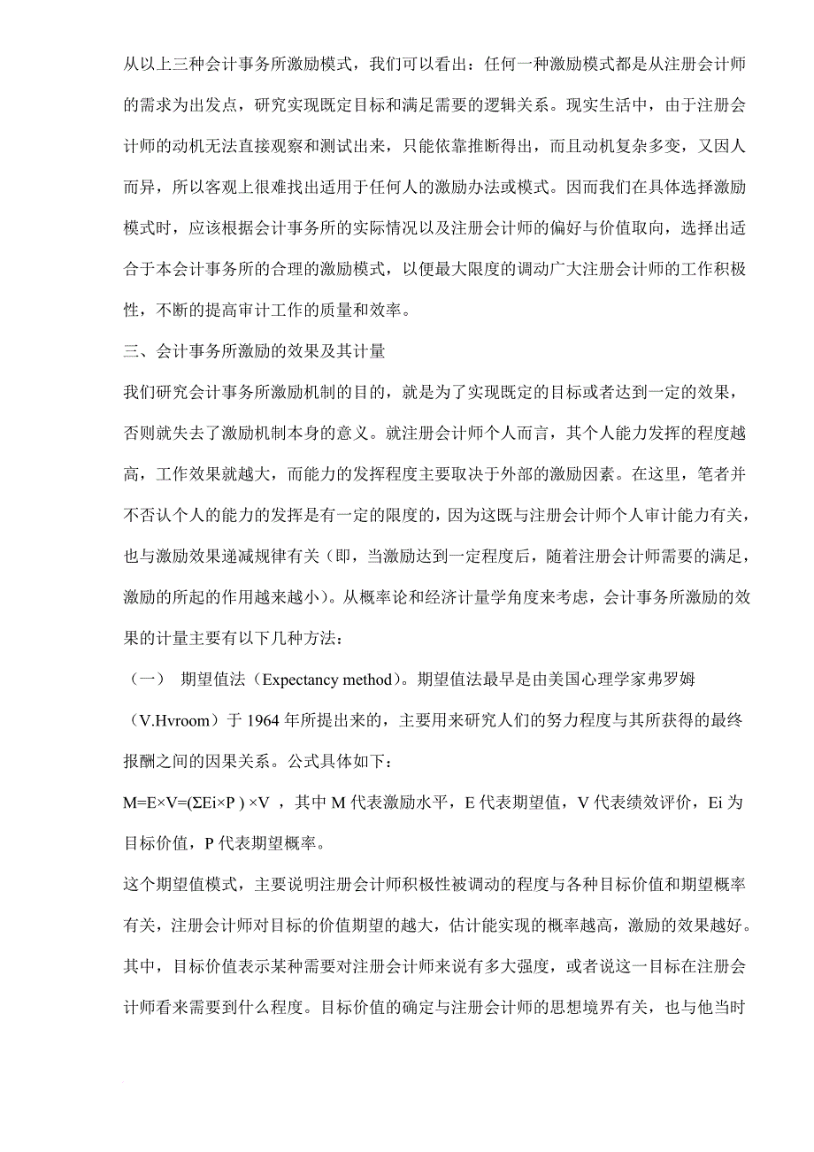 论会计师事务所激励机制的选择与创新.doc_第4页