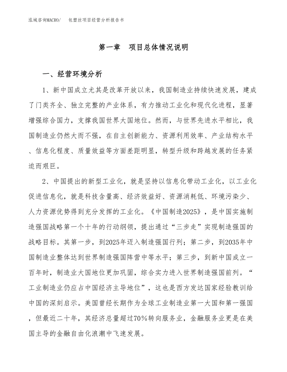 包塑丝项目经营分析报告书（总投资8000万元）（32亩）.docx_第2页