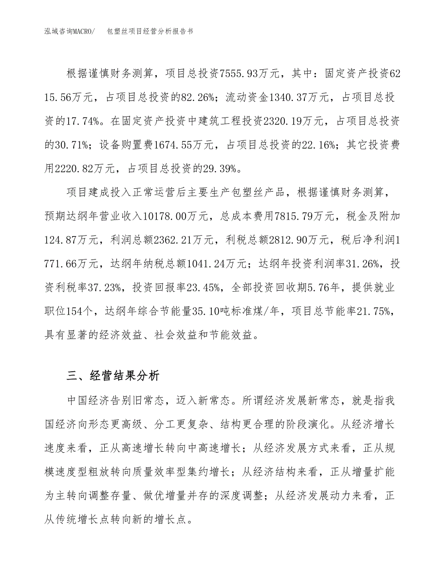 包塑丝项目经营分析报告书（总投资8000万元）（32亩）.docx_第4页