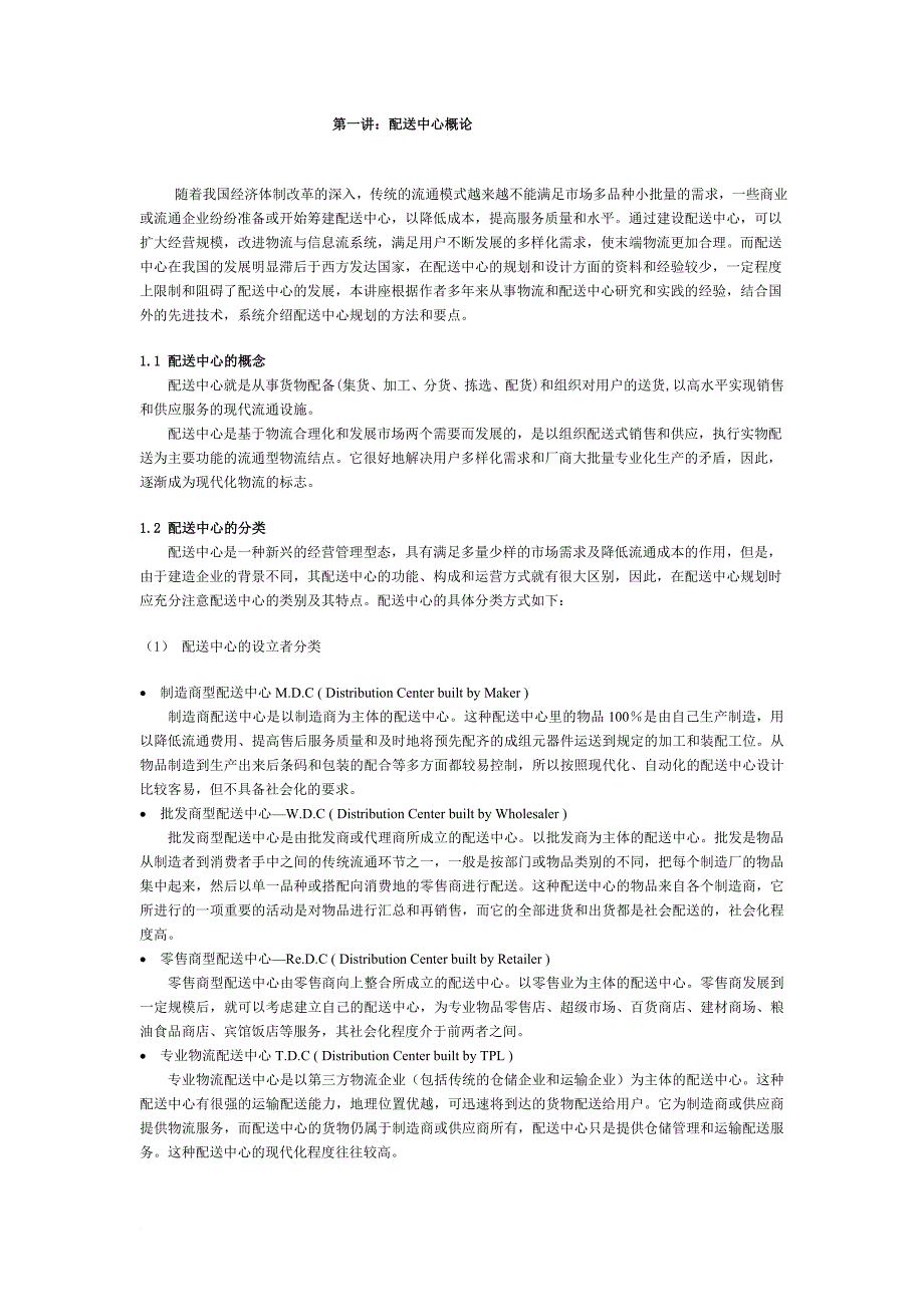 配送中心系统规划.doc_第1页