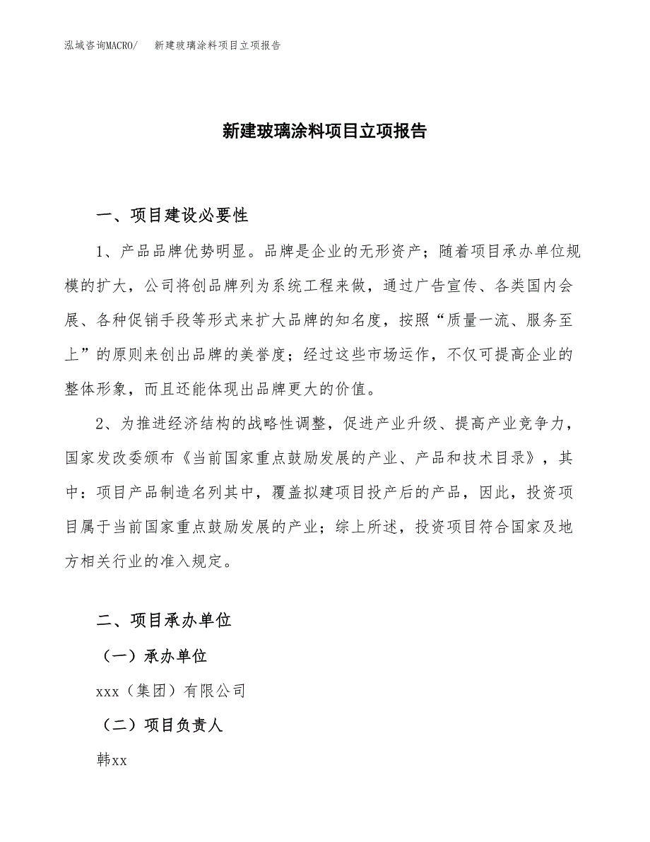 新建玻璃托项目立项报告模板参考_第1页