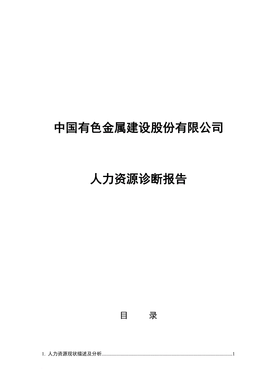 某咨询公司人力资源诊断报告.doc_第1页