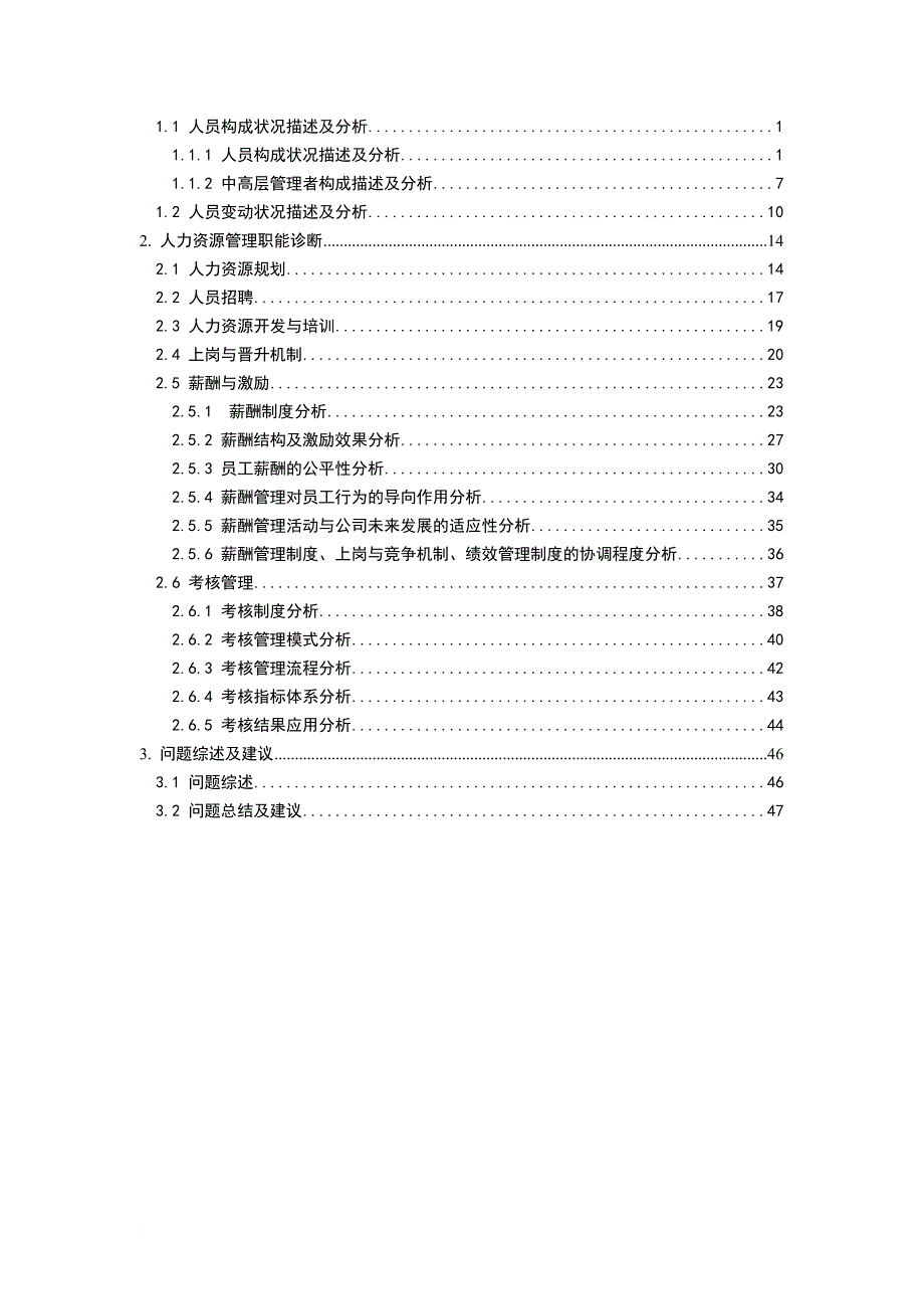 某咨询公司人力资源诊断报告.doc_第2页