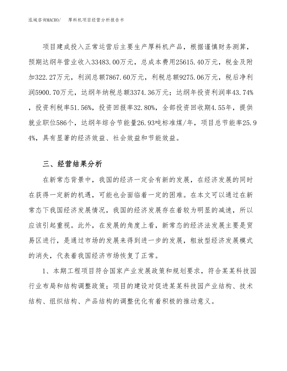 厚料机项目经营分析报告书（总投资18000万元）（72亩）.docx_第4页