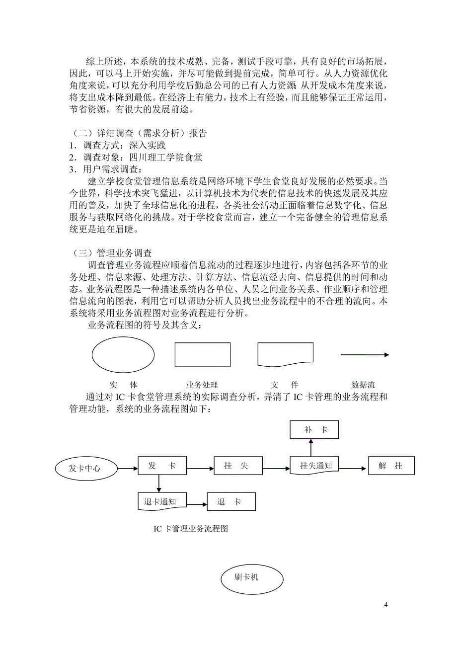 ic卡食堂打饭管理系统可行性报告.doc_第4页