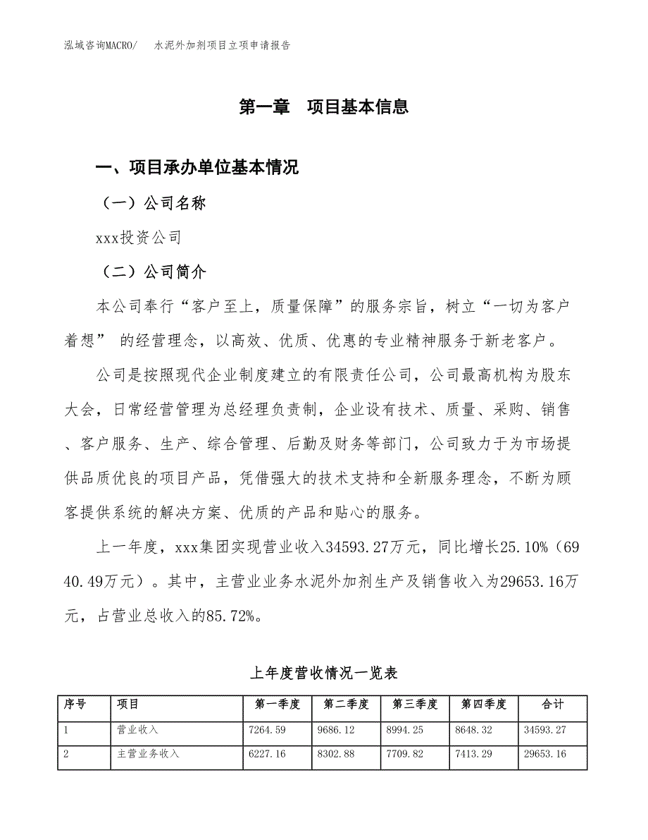 水泥外加剂项目立项申请报告范文模板.docx_第2页