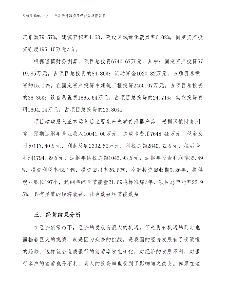 光学传感器项目经营分析报告书（总投资7000万元）（29亩）.docx_第4页