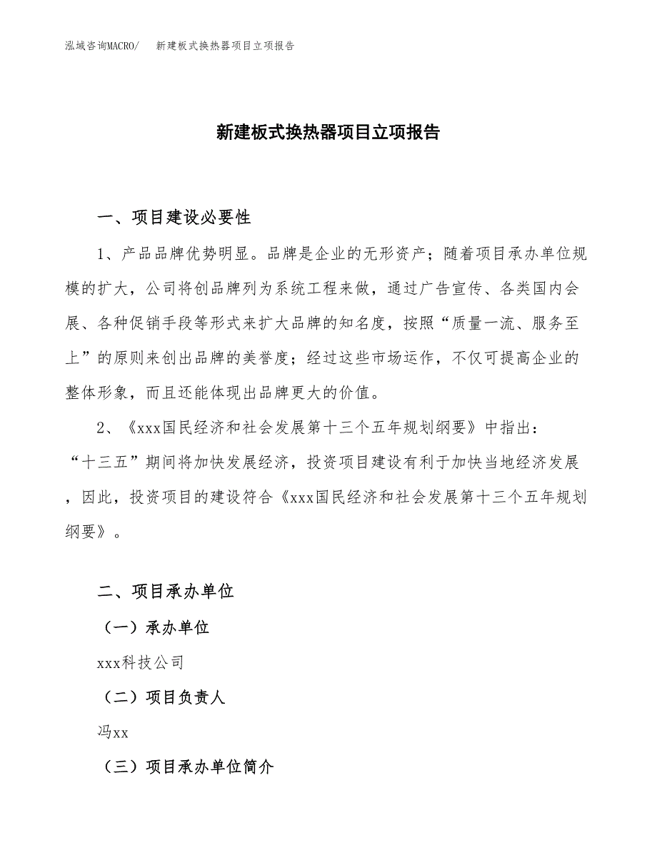 新建板式换热器项目立项报告模板参考_第1页