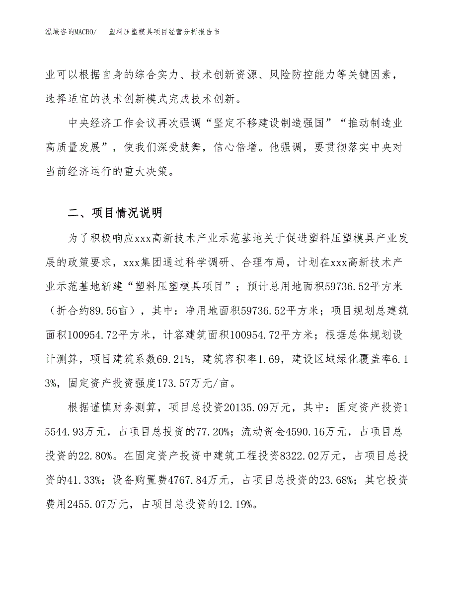 塑料压塑模具项目经营分析报告书（总投资20000万元）（90亩）.docx_第3页