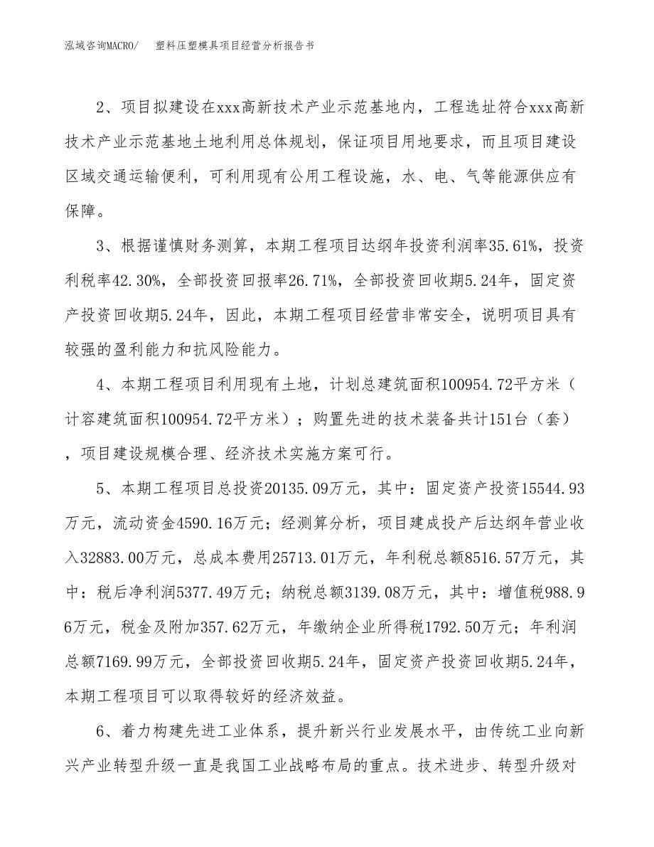 塑料压塑模具项目经营分析报告书（总投资20000万元）（90亩）.docx_第5页