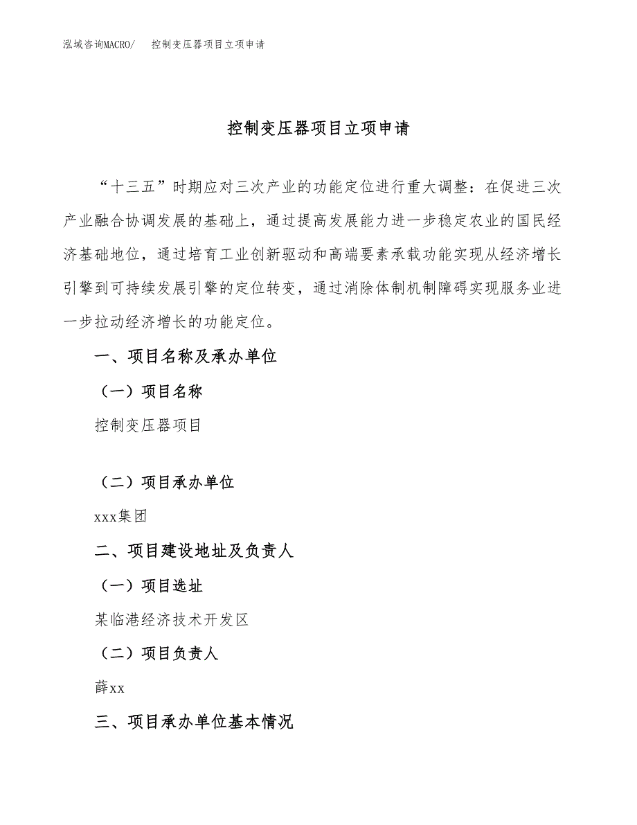 控制变压器项目立项申请（案例与参考模板）_第1页