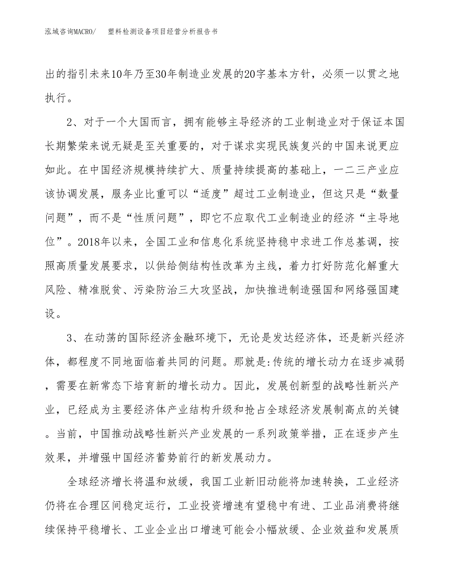 塑料检测设备项目经营分析报告书（总投资4000万元）（20亩）.docx_第3页