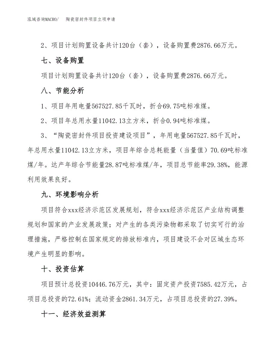 陶瓷密封件项目立项申请（案例与参考模板）_第4页