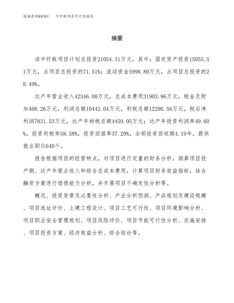 中纤板项目可行性报告范文（总投资21000万元）.docx_第2页