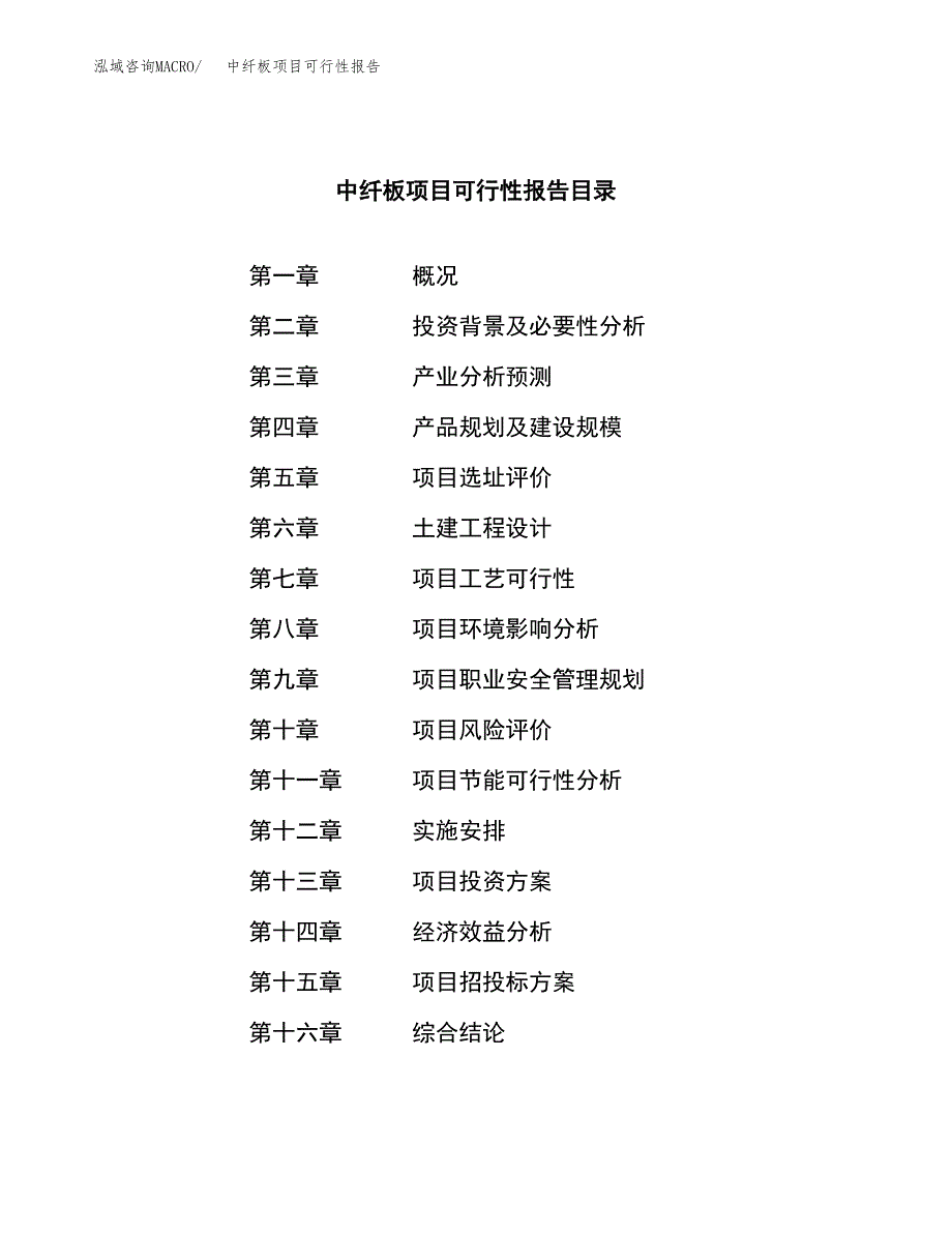 中纤板项目可行性报告范文（总投资21000万元）.docx_第3页