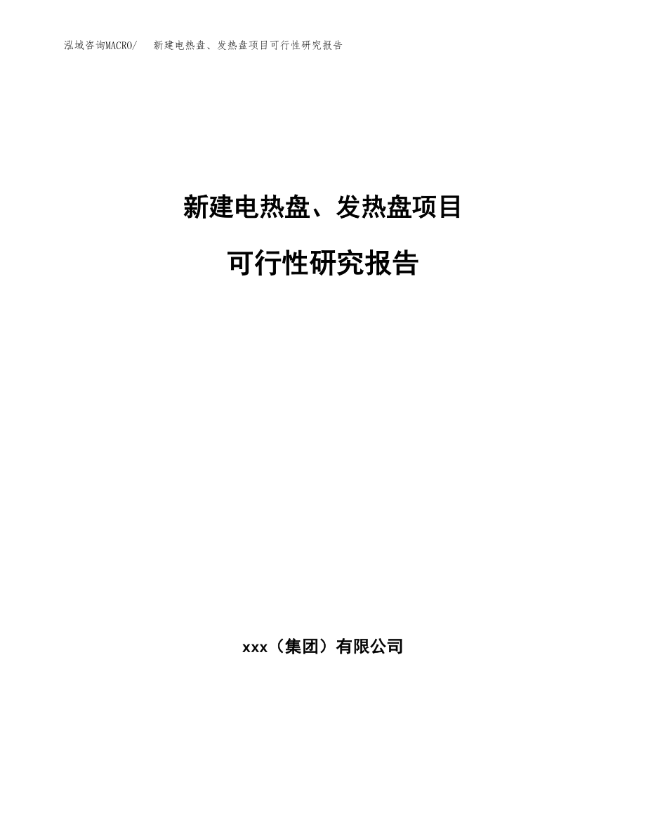 新建电热盘、发热盘项目可行性研究报告（立项申请模板）_第1页