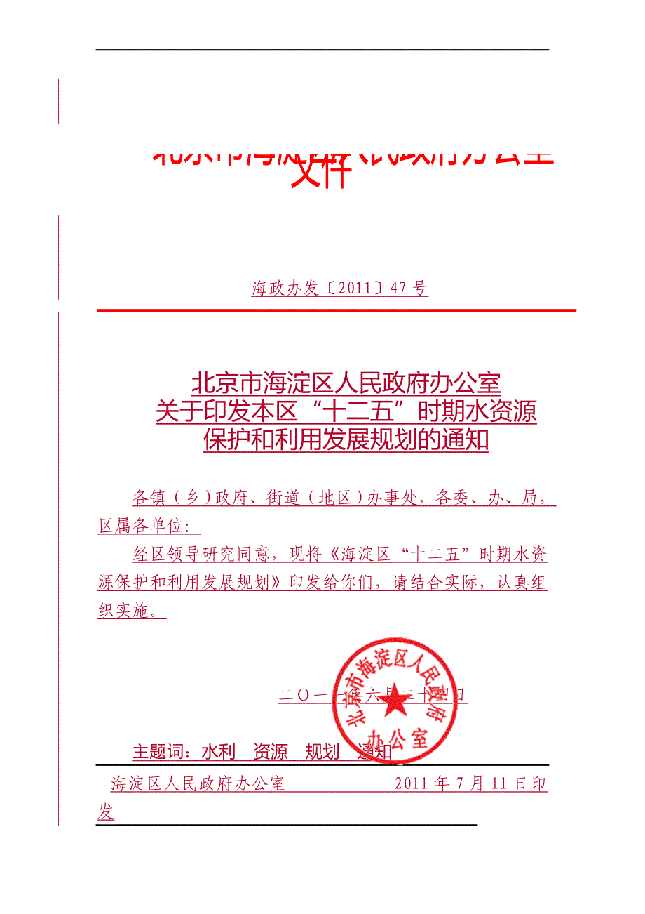 海淀区十二五时期水资源保护和利用发展规划.doc_第1页