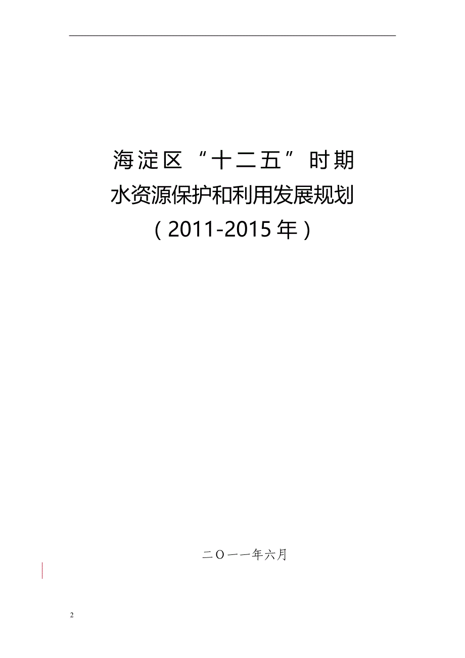 海淀区十二五时期水资源保护和利用发展规划.doc_第2页