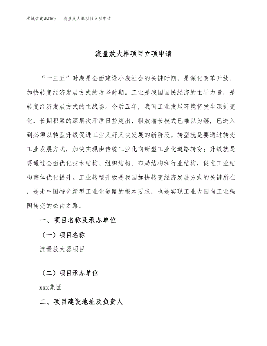 流量放大器项目立项申请（案例与参考模板）_第1页