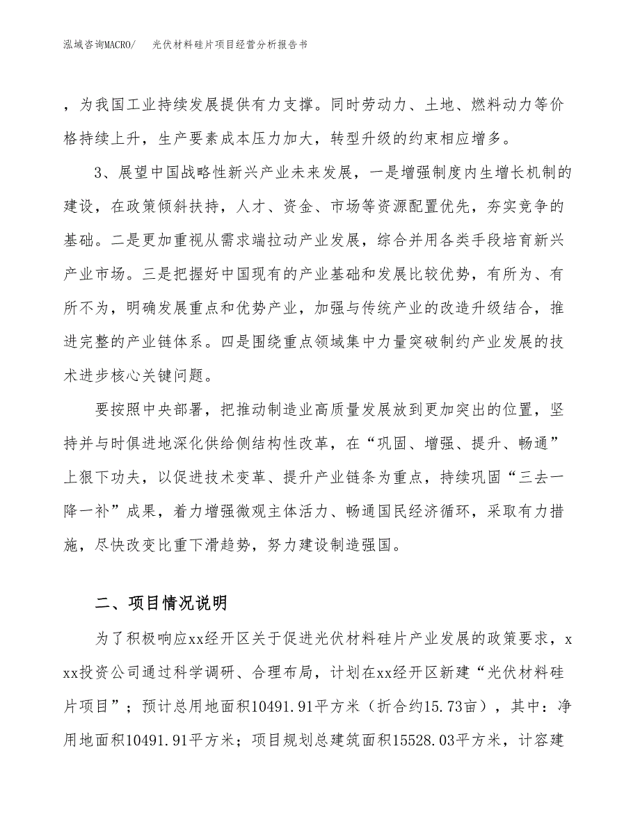 光伏材料硅片项目经营分析报告书（总投资3000万元）（16亩）.docx_第3页