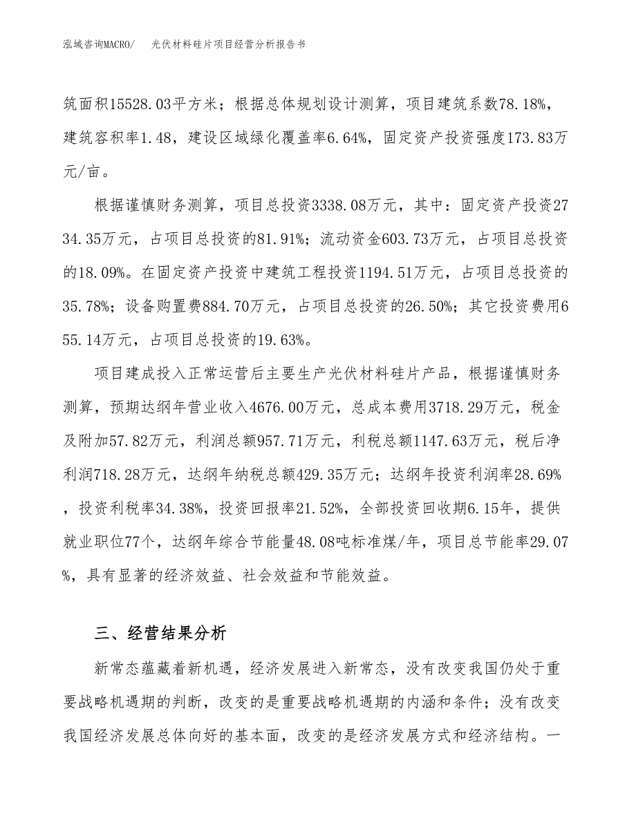 光伏材料硅片项目经营分析报告书（总投资3000万元）（16亩）.docx_第4页