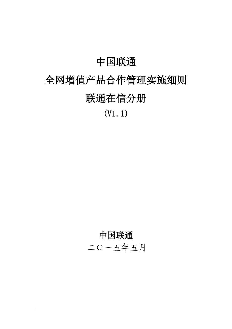 中国联通全网增值产品合作管理实施细则.doc_第1页