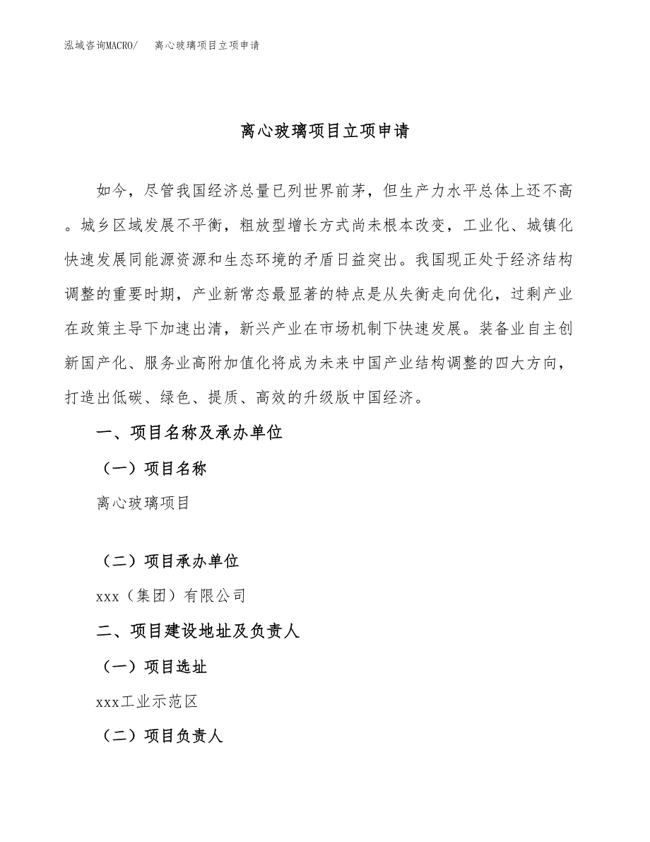 离心玻璃项目立项申请（案例与参考模板）_第1页