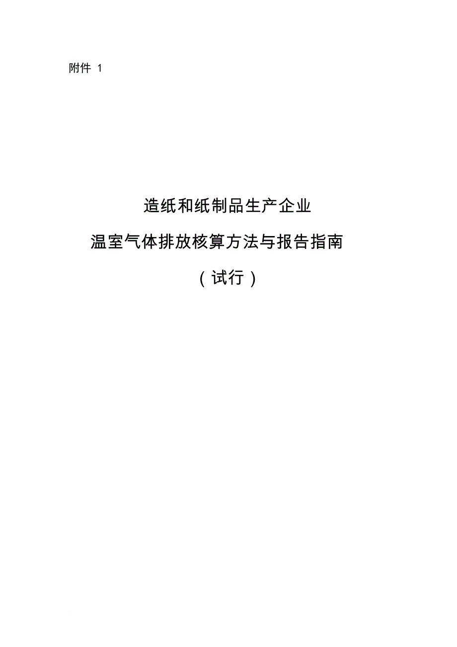 造纸企业温室气体排放核算方法与报告指南.doc_第1页