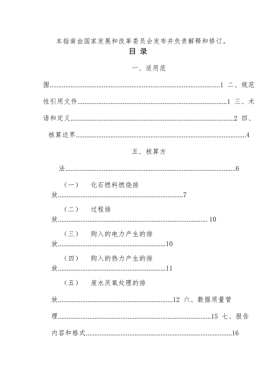 造纸企业温室气体排放核算方法与报告指南.doc_第4页