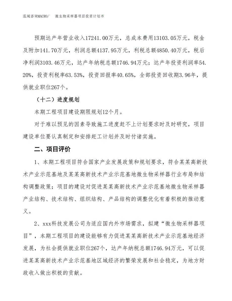 微生物采样器项目投资计划书(规划建设方案).docx_第3页