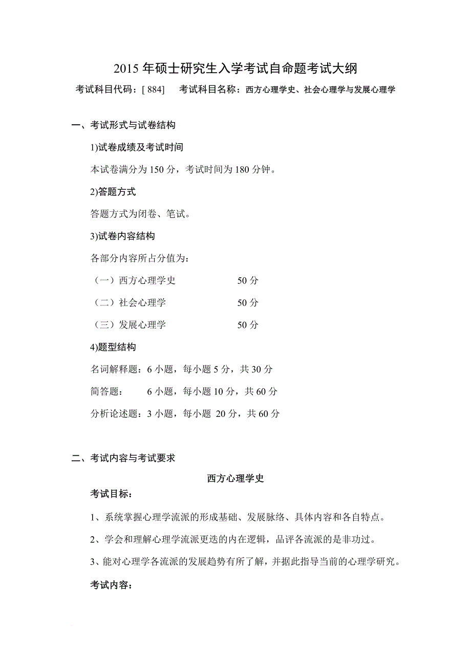 西方心理学史社会心理学与发展心理学.doc_第1页