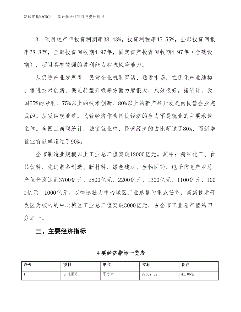 库仑分析仪项目投资计划书(规划建设方案).docx_第4页