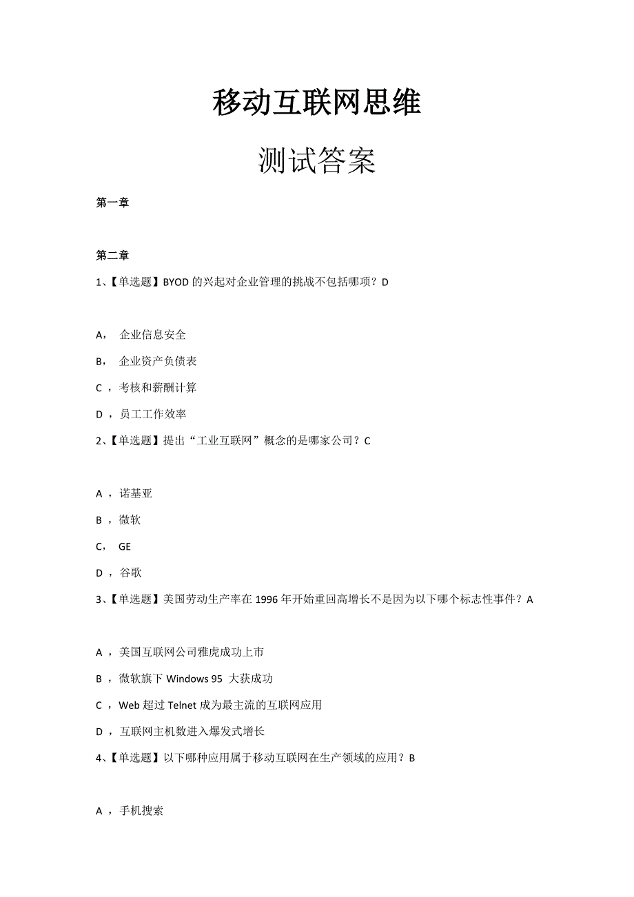 网络通选课移动互联网思维--李易  课后习题答案_第1页