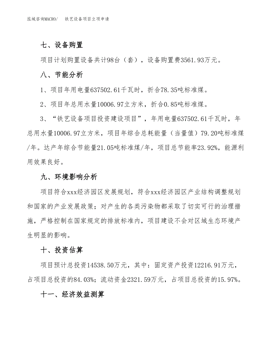 铁艺设备项目立项申请（案例与参考模板）_第4页