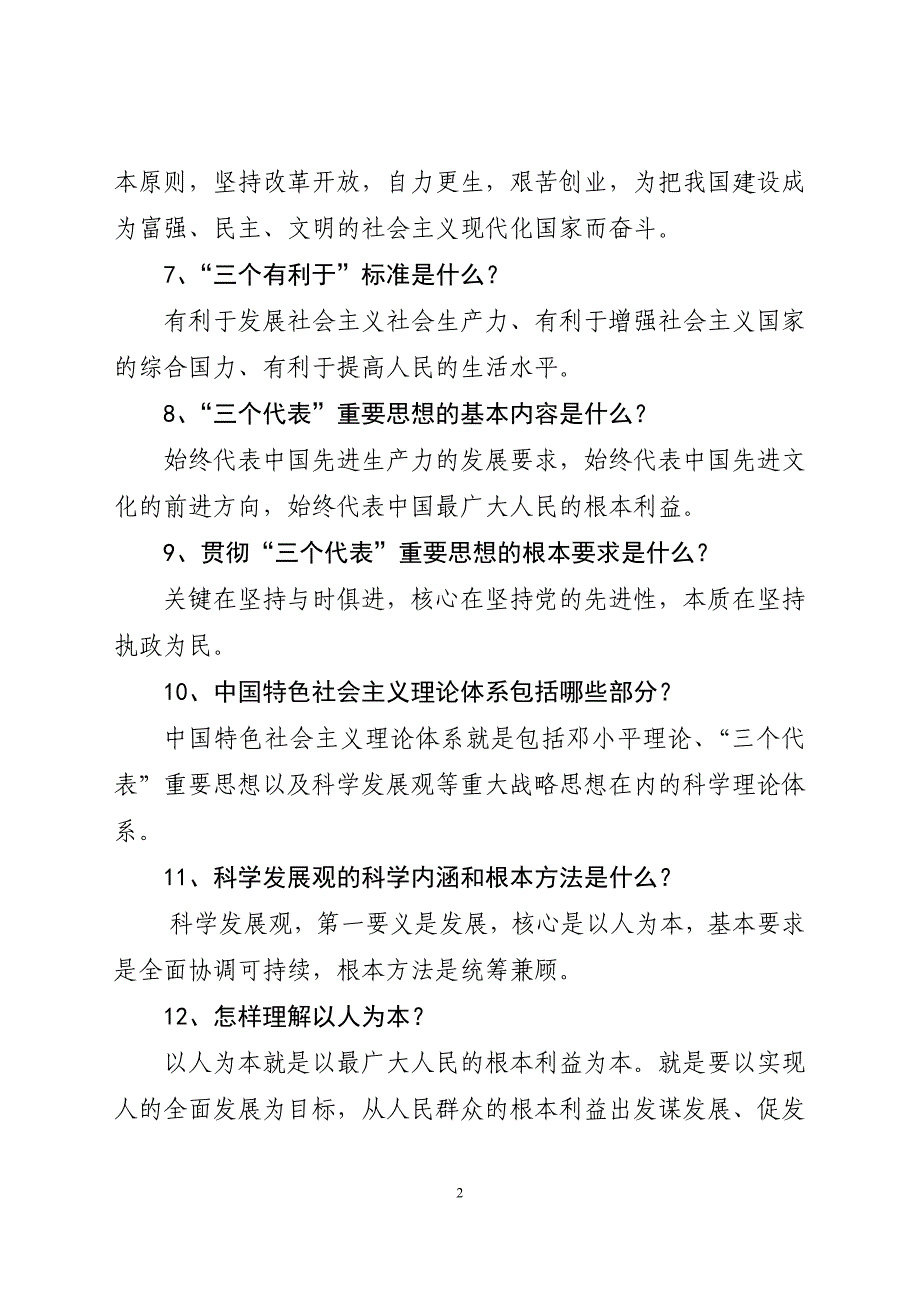 领导干部应知应会知识.doc_第2页