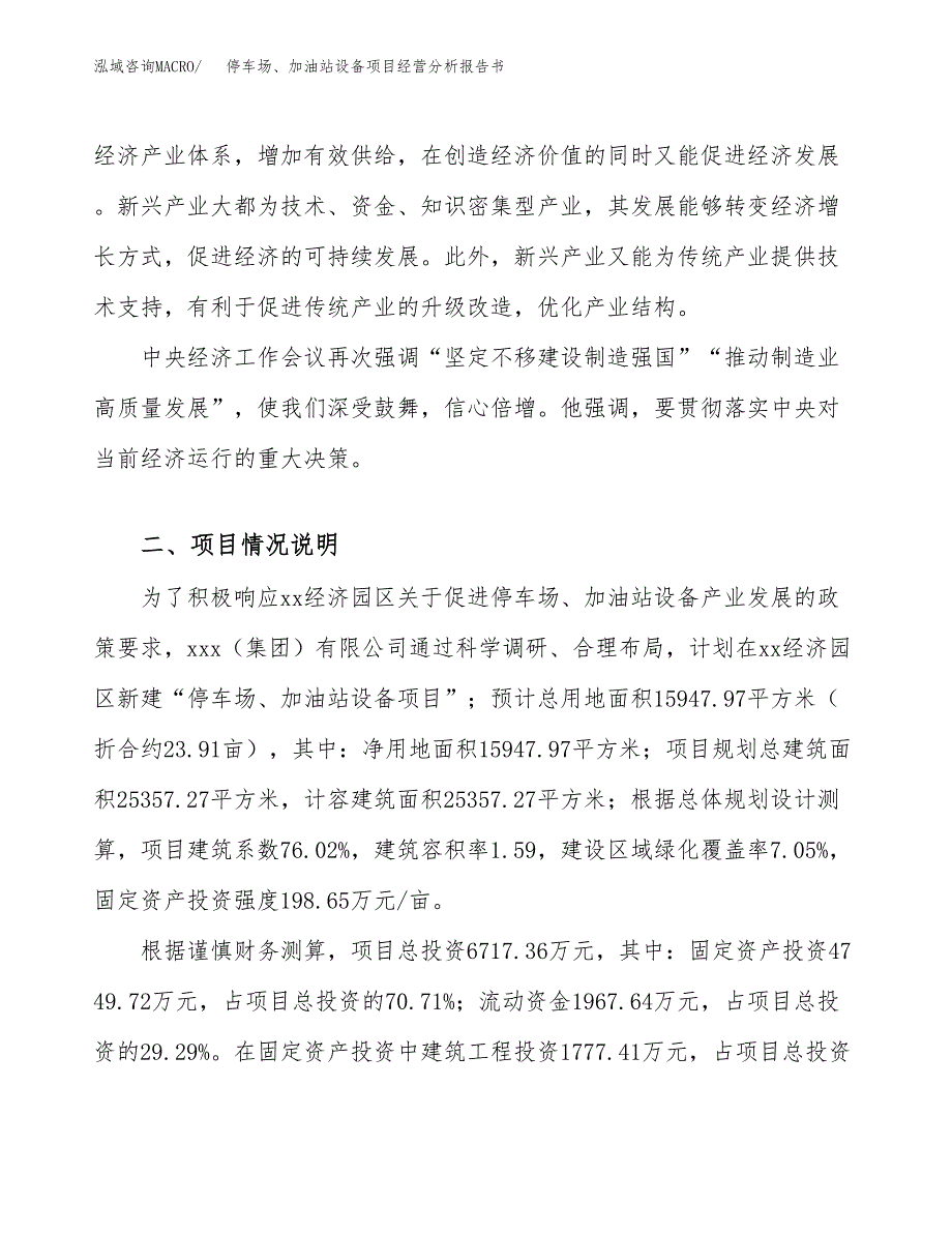 停车场、加油站设备项目经营分析报告书（总投资7000万元）（24亩）.docx_第3页